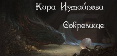 Измайлова Кира - Сокровище