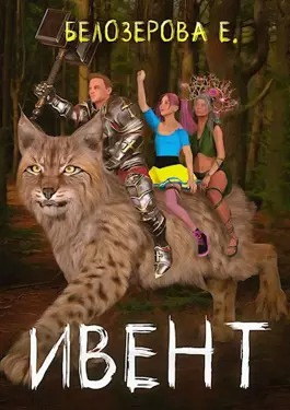 Белозерова Екатерина - Ивент