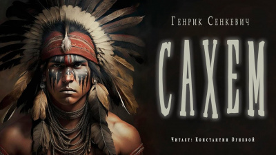 Сенкевич Генрик - Сахем