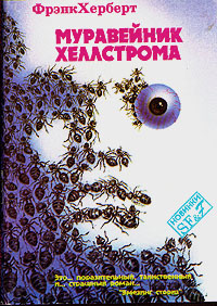 Герберт Фрэнк - Муравейник Хеллстрома