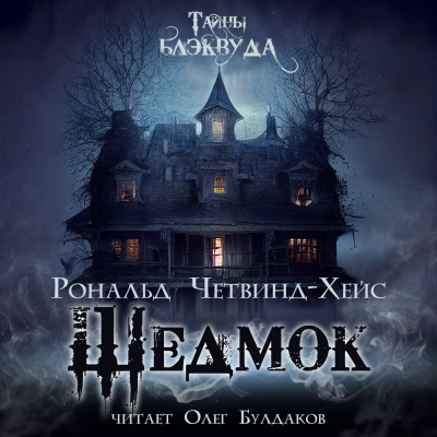 Четвинд-Хейс Рональд - Шедмок