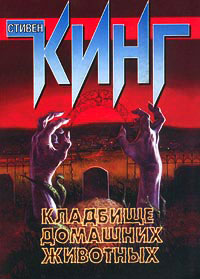 Кладбище домашних животных - Стивен Кинг