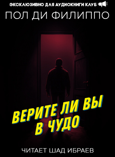 Ди Филиппо Пол - Верите ли вы в чудо