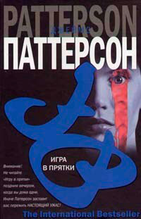 Игра в прятки - Джеймс Паттерсон