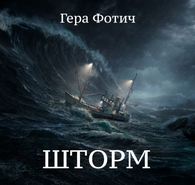 Фотич Гера - Шторм