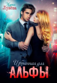 Избранная для Альфы - Мария Лунёва