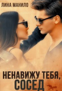 Ненавижу тебя, сосед - Лина Манило