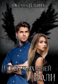 На крыльях моей боли - Оксана Ильина