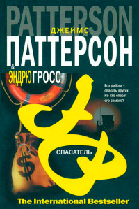 Спасатель - Говард Роуэн