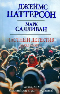 Факел смерти - Марк Салливан