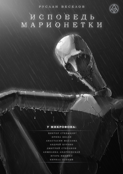 Веселов Руслан - Исповедь Марионетки