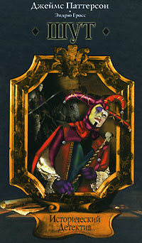 Шут - Эндрю Гросс