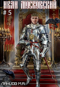 Злой лев - Михаил Ланцов