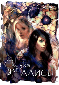 Сказка для Алисы - Сергей Беляев