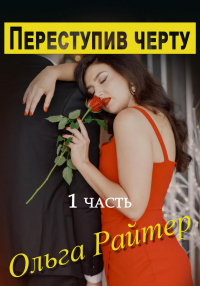 Переступив черту. 1 часть - Ольга Райтер