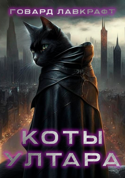 Лавкрафт Говард - Коты Ултара