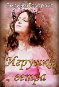 Игрушка ветра - Серина Гэлбрэйт