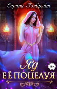 Яд ее поцелуя - Серина Гэлбрэйт