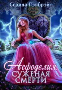 Асфоделия. Суженая смерти - Серина Гэлбрэйт