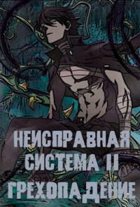 Неисправная Система. Том II Грехопадение - Станислав Коробов