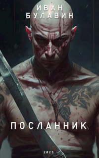 Посланник - Иван Булавин