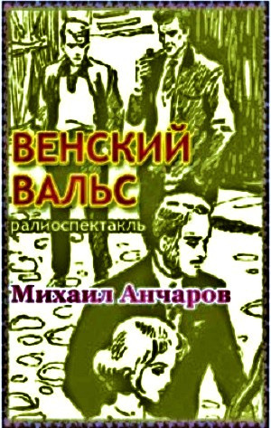Анчаров Михаил - Венский вальс