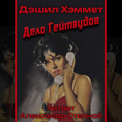Хэммет Дэшил - Дело Гейтвудов