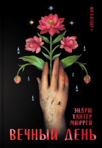 Вечный день - Эндрю Хантер Мюррей