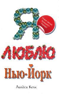 Я люблю Нью-Йорк - Линдси Келк