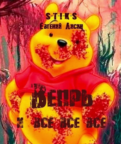 Лисин Евгений - Вепрь и все-все-все