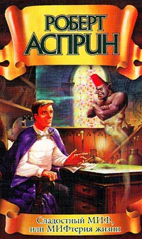 Сладостный МИФ, или МИФтерия жизни - Роберт Линн Асприн