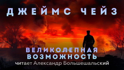 Чейз Джеймс Хэдли - Великолепная возможность