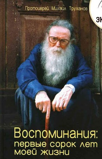 Труханов Михаил - Воспоминания: первые сорок лет моей жизни