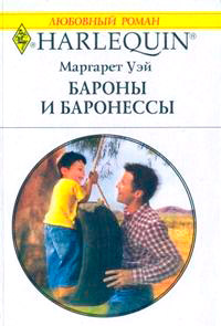 Бароны и баронессы - Маргарет Уэй