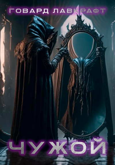 Говард Лавкрафт - Чужой