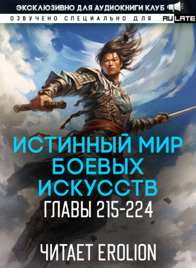 Цань Цзянь Ли Ди Ню - Истинный Мир Боевых Искусств - Главы 215-224