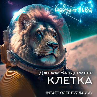 Вандермеер Джефф - Клетка
