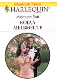 Когда мы вместе - Маргарет Уэй