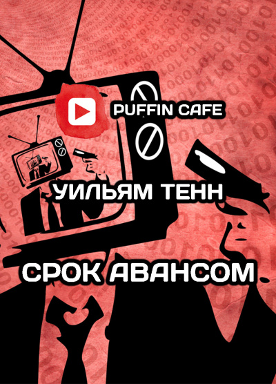 Тенн Уильям - Срок авансом