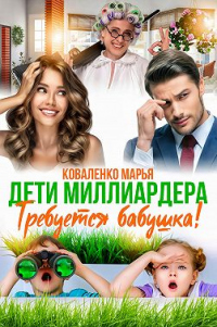 Дети миллиардера. Требуется бабушка! - Мария Коваленко