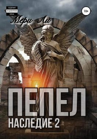Пепел. Наследие 2 - Мери Ли