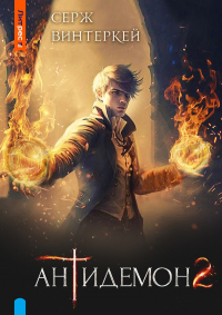 Антидемон. Книга 2 - Серж Винтеркей