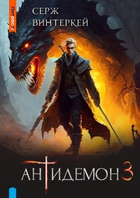 Антидемон. Книга 3 - Серж Винтеркей