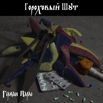 Парло Герман - Гороховый шут