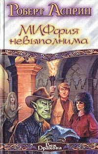 МИФфия невыполнима - Роберт Линн Асприн