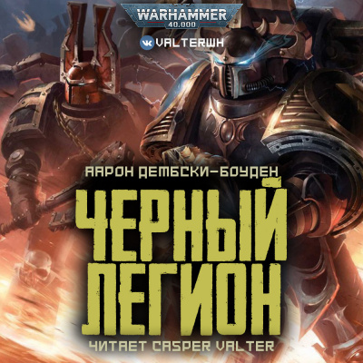 Дембски-Боуден Аарон - Черный Легион