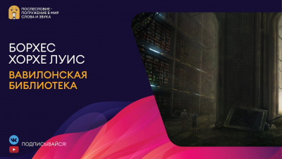 Борхес Хорхе Луис - Вавилонская библиотека