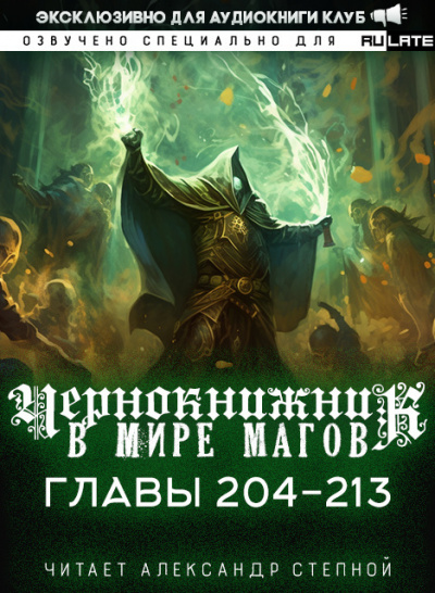 Wen Chao Gong (The Plagiarist) - Чернокнижник в мире Магов. Главы 204-213