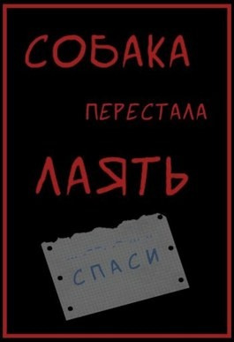 Ностаева Арина - Собака перестала лаять
