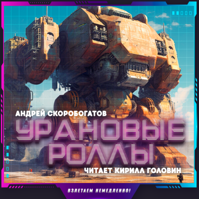 Скоробогатов Андрей - Урановые роллы